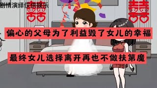 偏心父母为了利益毁了女儿的幸福最终女儿选择离开再也不做扶弟魔