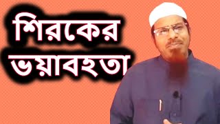 শিরকের ভয়াবহতা | শাইখ শহিদুল্লাহ খান মাদানী | Sheikh Shahidullah khan Madani