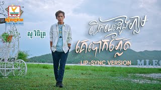 បើកបេះដូងភ្លាមគេបោកភ្លែត | សួ វិចិត្រ | Lip-Sync Version | RHM