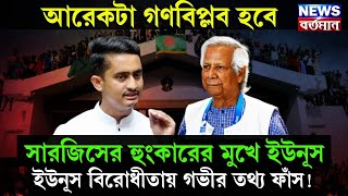 আরেকটা গণবিপ্লব হবে, সারজিসের হুংকারের মুখে ইউনূস, ইউনূস বিরোধীতায় গভীর তথ্য ফাঁস!