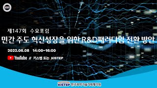 [ 제147회 KISTEP 수요포럼 예고] 민간 주도 혁신성장 R\u0026D