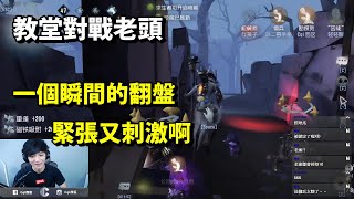 【西區】陸服排位勘探ｖｓ老頭 - 紅教堂對戰老頭，一瞬間的翻盤，緊張又刺激啊！