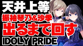 振袖琴乃＆沙季出るまでガチャを引く【アイドリープライド/アイプラ】