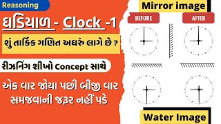 Mirror Image અને Water Image - ઘડિયાળ - Clock ભાગ: 1 અરિસામાં અને પાણીમાં  મળતું પ્રતિબિંબ #Clock