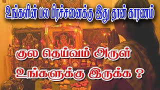 உங்களின் பல பிரச்சனைக்கு இது தான் காரணம் |குலதெய்வ வழிபாடு முக்கியத்துவம் #kula deivam valipadu