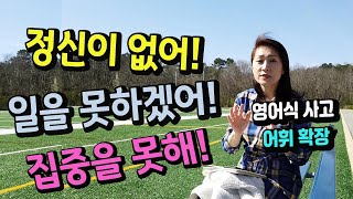 영어회화 - 요즘 정신이 없어! 집중을 못해! 일을 못하겠어! /영어공부/영어표현