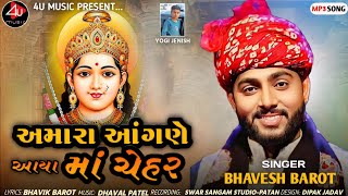 અમારા આંગણે આયા માં ચેહર.... Bhavesh Barot New Song. Amara Ogane Aaya Ma Chehar #bhakti #bhaktisong