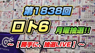 第1838回 ロト6〜【勝手に抽選LIVE】〜（月曜抽選）父の1周忌後、初のシックス抽選！