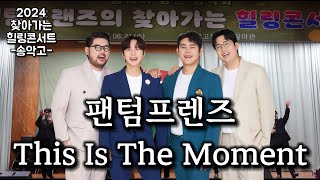 팬텀프렌즈 - This Is The Moment (찾아가는 힐링 콘서트 -송악고-)