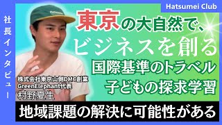 【インタビュー】地域の課題解決に取り組む若き代表に迫る！/人手不足に悩む地域に対し出来ることは何か？/リアルに汗を流すことで得られる価値