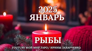 Рыбы Январь 2025. Таро прогноз для Рыб/Tarot forecast from Pisces/по Солнцу-Асценденту.