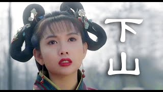 [柯小逸]《下山》MV 李连杰版 一个关于成长的故事 武侠混剪  经典电影剪辑Jet Li's movie clip