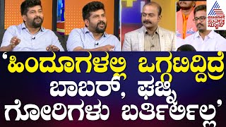 Pratap Simha : ಶುಕ್ರವಾರ ಮುಸ್ಲಿಮರು ಏನೇ ಕೆಲಸ ಇದ್ರೂ 12 ಗಂಟೆಗೆ ಮಸೀದಿಯಲ್ಲಿ ಇರ್ತಾರೆ, ಆದ್ರೆ  ಹಿಂದೂಗಳು