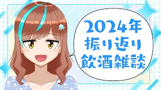 【飲酒雑談】2024年振り返り飲酒雑談！！！【片瀬ゆう】