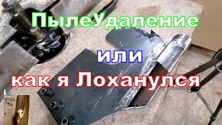 Станок JIB MJ10-1300 Переделал Пылеудаление