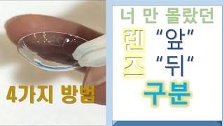 콘택트렌즈 앞 뒤 4가지 구분 법 아큐브 123 ?