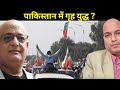 पाकिस्तान में गृह युद्ध ? PTI workers arrested Planning for the next level of protests in Pakistan