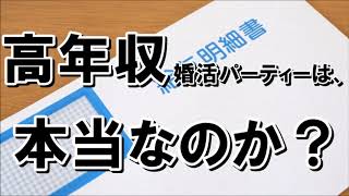 【婚活あるある】高年収の男性が集まる婚活パーティーは本当なのか？