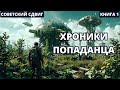 Хроники Попаданца - Книга 1 #аудиокниги