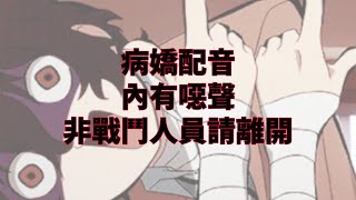 【病嬌配音】配著配著就配上癮了呢~ （第二彈）