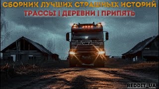 СБОРНИК ЛУЧШИХ СТРАШНЫХ ИСТОРИЙ | ТРАССЫ | ДЕРЕВНИ | ПРИПЯТЬ #историинаночь #мистика #припять