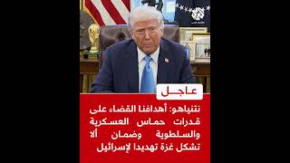 عاجل | نتنياهو: أهدافنا القضاء على قدرات حماس العسكرية والسلطوية وضمان ألا تشكل غزة تهديدا لإسرائيل