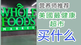 营养师介绍美国有机超市买什么! what to buy at Whole Foods supermarket