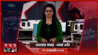 ভোরের সময় | ভোর ৬টা | ২৩ ফেব্রুয়ারি ২০২৫ | Somoy TV Bulletin 6am | Latest Bangladeshi News