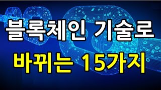 블록체인 기술로 바뀌는 15가지 미래산업