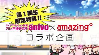 anivo×アメージングオーディションCM