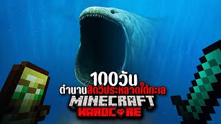 เอาชีวิตรอด 100วัน บนเกาะร้าง กับตำนานสัตว์ประหลาดใต้ทะเล - (Minecraft 100วัน)