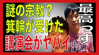 【箕輪厚介】宮迫博之コラボ　謎の宗教団体の講演会での出来事【切り抜き】