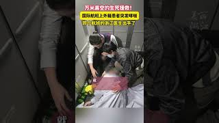 外籍患者突发哮喘，#万里高空上浙江医生出手了  （供稿：健康浙江 浙江省人民医院 来源：美丽浙江） #中国蓝国际culture #興趣 #熱門