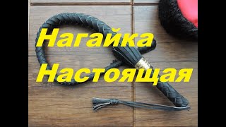 Нагайка Атаманская усиленная. Видеообзор. Нагайку купить можно здесь.