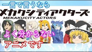 毒魔理沙さんと見る、初っ端から迷走したアニメ７