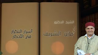 الشيخ الدكتور مازن الشريف/ اسرار التكرار في الاذكار