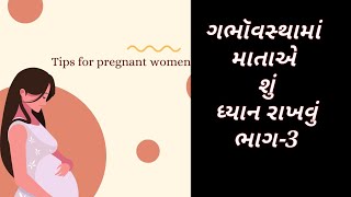 સગભૉ માતાએ મનોવાંછિત સંતાન પ્રાપ્તિ માટે શું ધ્યાન રાખવું | ગભૉવસ્થામાં માતાએ આ ભૂલ ક્યારેય ન કરવી |