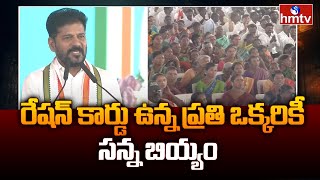 Revanth Reddy: రేషన్ కార్డు ఉన్న ప్రతి ఒక్కరికీ సన్న బియ్యం | Revanth Reddy Public Meeting | hmtv