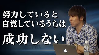 「努力していると自覚しているうちは成功しない」21個のマインドセットより