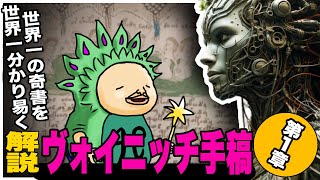 ヴォイニッチ手稿の謎 ① 手稿を科学的に紐解く!!