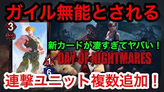 【TEPPEN】新カードパック「DAY OF NIGHTMARES」追加で連撃ガイル引退に追いやられる！新・連撃速攻デッキはこれだ！【テッペン】