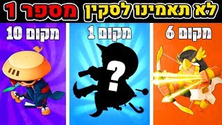 10 סקינים מטורפים ששחקני בראול סטארס יצרו!😱 - לא תאמינו למספר 1!