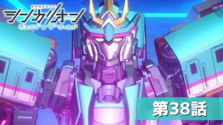 『シンカリオン チェンジ ザ ワールド』第３８話「繋げる想い」