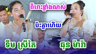 ប្រជុំបទៈប្រពៃណីខ្មែរ ៥បទៈជាប់គ្នា [NGUY SOKHENG]