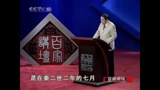 《百家讲坛》 20111223 王立群读《史记》——秦始皇（三十九）胡亥之死