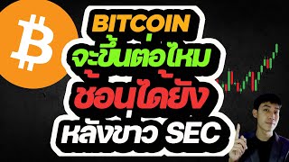 BITCOIN พุ่งขึ้น 8 % หลังจากนี้ควรทำยังไง ?