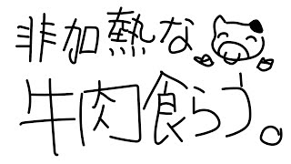 【公開メン限】え...非加熱な牛肉って合法なんですか...？※アーカイブメン限行き