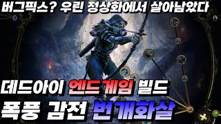 POE2 엔드게임 빌드 폭풍감전 번개화살 [패스오브엑자일 / POE / 패스오브엑자일2 / 핵슬 / 가이드? / 활쟁이 / 레인저]