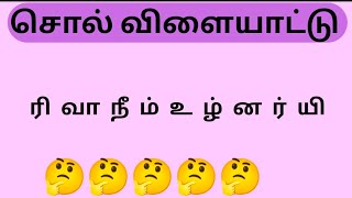 கலைந்துள்ள எழுத்துக்களை முறைப்படுத்திச் சொல்லாக்குவோம் வாங்க ll சொல் விளையாட்டு #Tamilnadutamilnadu