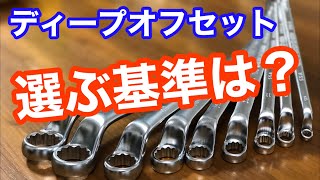 【工具紹介】FACOMの70°メガネレンチはここがダメ！でも好き…♡